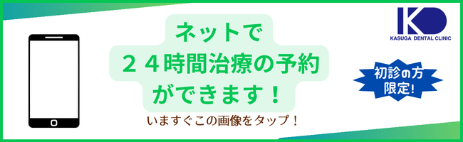 初診の方限定！ネットで２４時間治療の予約ができます！いますぐこの画像をタップ